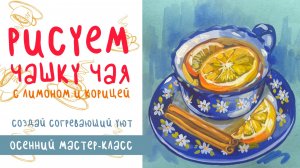 Рисуем чашку чая с лимоном и корицей 🍋☕