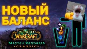 НОВЫЕ ИЗМЕНЕНИЯ ОТ 14.11 ЧАСТЬ 6 MISTS OF PANDARIA CLASSIC