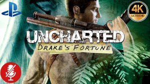 Uncharted: Drake's Fortune - Засада