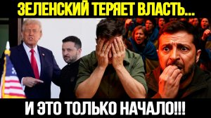 🔴СРОЧНО! Зеленский Под Прицелом: Украина На Грани Политической Бури