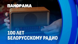 Белорусское радио отмечает 100-летний юбилей! Панорама