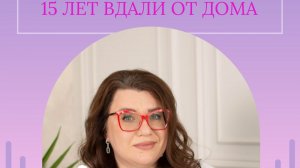 15 лет за границей, а место силы - дома