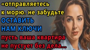 Истории из жизни. Отправляетесь к морю. Не забудьте оставить нам ключи Аудио рассказы, Жизненные