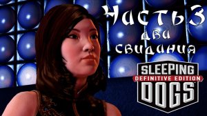 Прохождение Sleeping Dogs — Часть 3 ➤ Два свидания