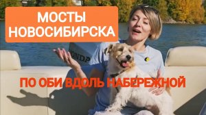 Мосты Новосибирска