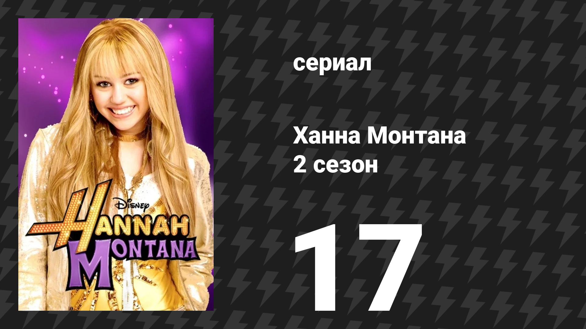 Ханна Монтана 2 сезон 17 серия «Не останавливайся, пока не получишь телефон» (сериал, 2008) смотреть онлайн