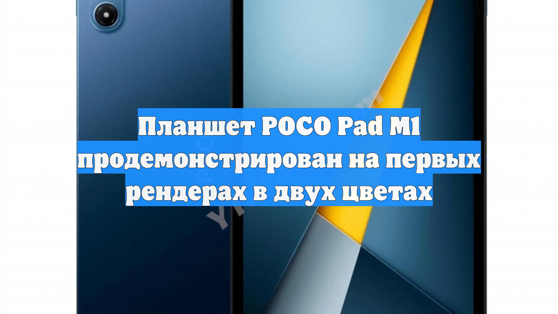 Планшет POCO Pad M1 продемонстрирован на первых рендерах в двух цветах смотреть онлайн