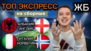 ЖИРНЫЕ ВАРИАНТЫ! АЛБАНИЯ АНГЛИЯ ПРОГНОЗ НА МАТЧ, ИТАЛИЯ НОРВЕГИЯ ПРОГНОЗЫ НА ФУТБОЛ СЕГОДНЯ