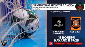 15.11.2025 | Виктория  —  СШ-2 2011 (Запись матча)