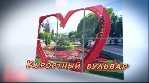 Курортный бульвар Кисловодска