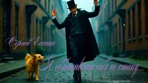 С.А. Есенин — Я обманывать себя не стану… (v2.0)