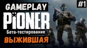 Выжившая / Pioner / Прохождение / Gameplay / #1