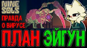 Правда о вирусе Тяньхо и План Эйгун / Лаборатория и секретная Сокровищница / Nine Sols прохождение
