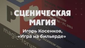 Конкурс Сценическая магия  Игорь Косенков