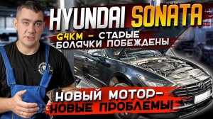 Как полностью восстановить двигатель G4KM в Hyundai Sonata — Все секреты ремонта!