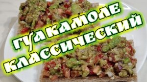 Классический гуакамоле с авокадо, помидорами, чесноком и кориандром