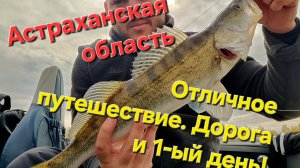 Рыбалка в Астрахани. Один в лодке. Приключение (дорога и день # 1)