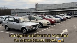 ЧТО ВЗЯТЬ БЮДЖЕТНОГО ИЗ АВТО ❗️?  СТОЯНКА С Б/УШКОЙ ЖЖЕТ КАК ВСЕГДА 🔥❗️
