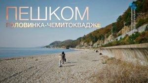 Пешком. Головинка - Чемитоквадже. Сочи, осень. @UHD.Trip