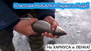 РЫБАЛКА ПЕРВОГО ЛЬДА!!! НА ХАРИУСА и ЛЕНКА!!!