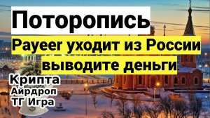 Поторопитесь! Payeer уходит из России - выводите деньги