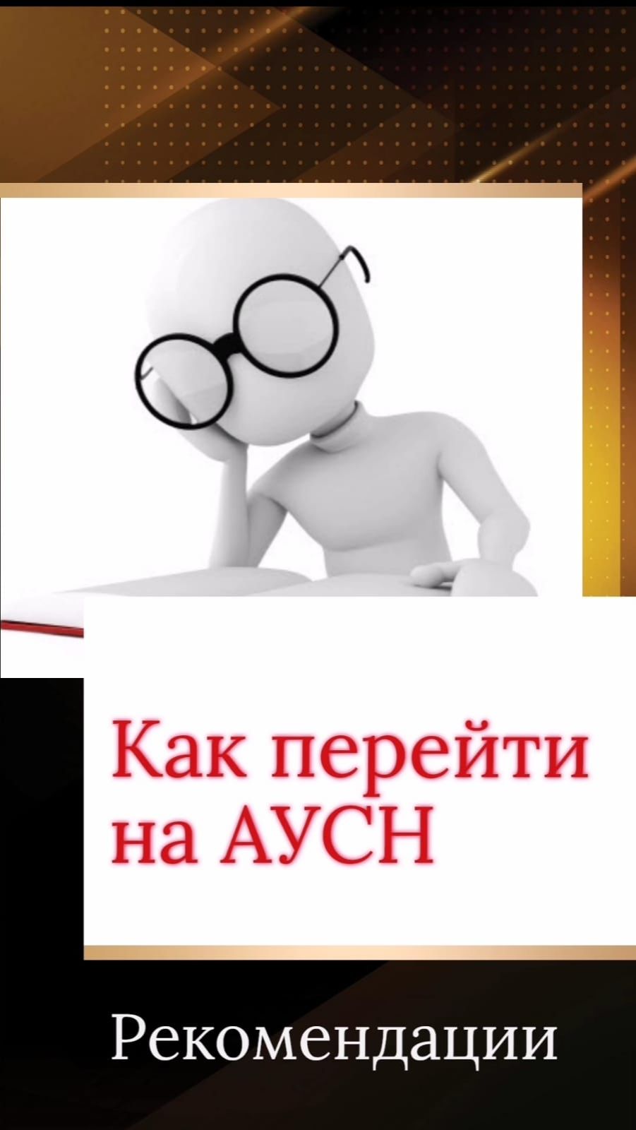 Как перейти на АУСН. Процедура перехода. Рекомендации. смотреть онлайн