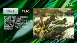 ЭНЭ ӨДӨР ТҮҮХЭНД 11.16/ ЭТОТ ДЕНЬ В ИСТОРИИ: 16 ноября