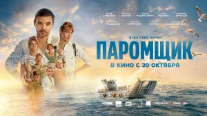 Паромщик (2025) трейлер