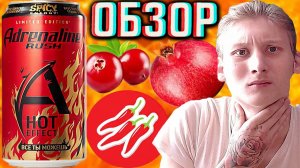 ПЕРЕЦ ТАБАСКО В НОВОМ АДРЕНАЛИНЕ! ADRENALINE RUSH HOT EFFECT SPICY ENERGY ГРАНАТ,КЛЮКВА | ОБЗОР