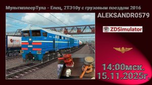 🚂ZDSimulator [МультиплеерТула - Елец, 2ТЭ10у с грузовым поездом 2016] 15.11.2025 14:00мск.