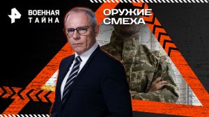 Оружие смеха — Военная тайна с Игорем Прокопенко (15.11.2025)