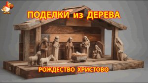 Идеи из дерева и как сделать композицию Рождества Христова своими руками