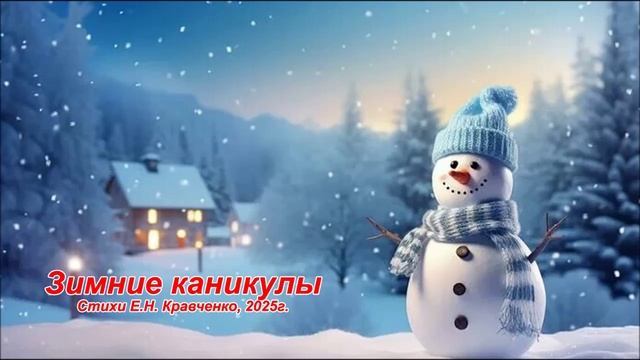 Песенка про "Зимние каникулы", Стихи Е.Н. Кравченко смотреть онлайн