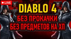 👿 Diablo 4 / Разбойница 👿 Без: Прокачки / Предметов на ХП 👿 День 5 👿