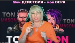 30 день - Мои ДЕЙСТВИЯ - моя ВЕРА