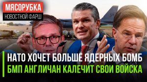НАТО мечтает о ядерном оружии || Оружие британцев бьёт по «своим» || Пентагон сказал про 1939 год
