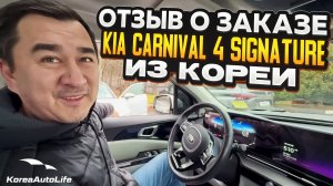 Отзыв покупателя о заказе KIA Carnival 4 Signature 7 мест 2.2D с пробегом из Кореи Korea Auto Life