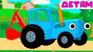СИНИЙ ТРАКТОР - РАЗВИВАЮЩИЕ МУЛЬТИКИ ДЛЯ ДЕТЕЙ - СИНИЙ ТРАКТОР ИГРЫ ДЛЯ МАЛЫШЕЙ