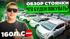ОБЗОР СТОЯНКИ❗️ЧТО БУДЕМ ПОКУПАТЬ ПОСЛЕ ПОДНЯТИЯ УТИЛЬСБОРА❓АВТО ПОД ЗАКАЗ❗️