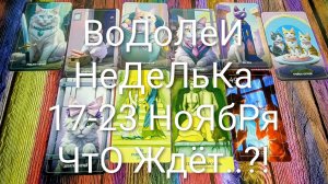 #ВОДОЛЕИ ТАРО НЕДЕЛЬКА 17-23 НОЯБРЯ 💖#ГаданиеНаБудущее #ТароПрогноз #ТароГадание #ТароНеделя