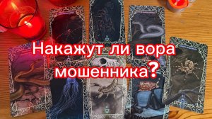 Накажут ли вора  мошенника Расскажут карты таро Tarot reading