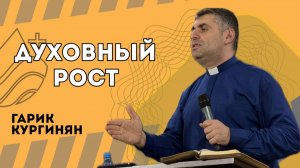 Духовный рост - Гарик Кургинян