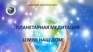 Планетарная медитация 2.Ты часть планеты Земля