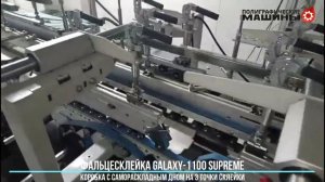 Фальцесклейка GALAXY 1100 Supreme - склейка коробки с самораскладным дном на 3 точки в Калининграде
