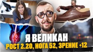 ПАРЕНЬ ГИГАНТ! РОСТ 2.20, НОГА 52, ЗРЕНИЕ +12! Евгения Городницкий история реального великана!