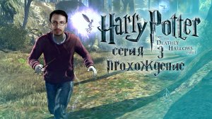 Что задумал Дин? / Гарри Поттер и Дары Смерти / серия 3 — прохождение 101%