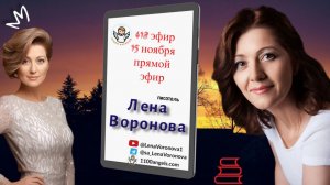 418 эфир -  Скоро. Лена Воронова