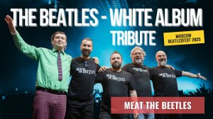 Meat The Beatles — “The White Album” (40-минутная версия, Битлзфест 2025)