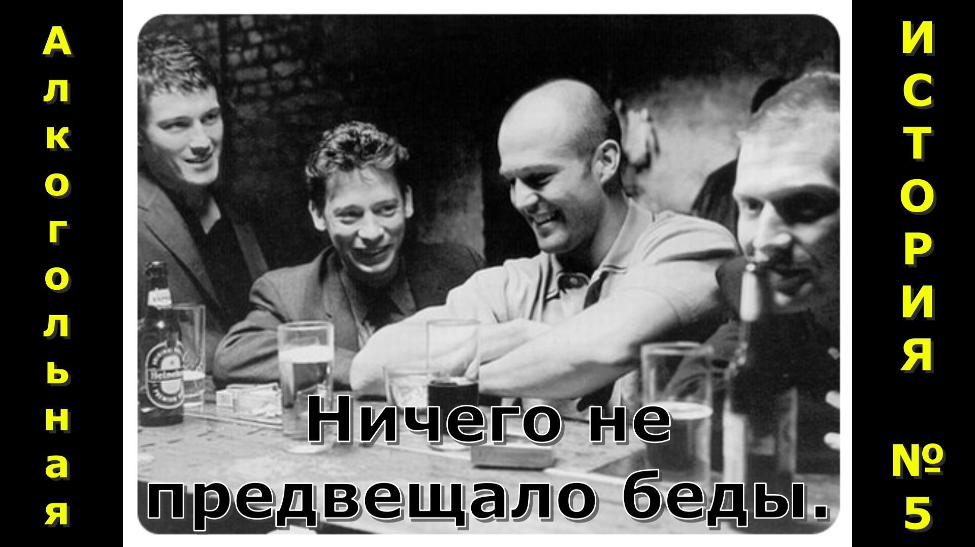 Алкогольная история №5. Хождение по краю. смотреть онлайн