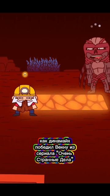 Как Динамайк Победил Векну из сериала "Очень Странные Дела"